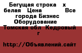 Бегущая строка 21х72 белая › Цена ­ 3 950 - Все города Бизнес » Оборудование   . Томская обл.,Кедровый г.